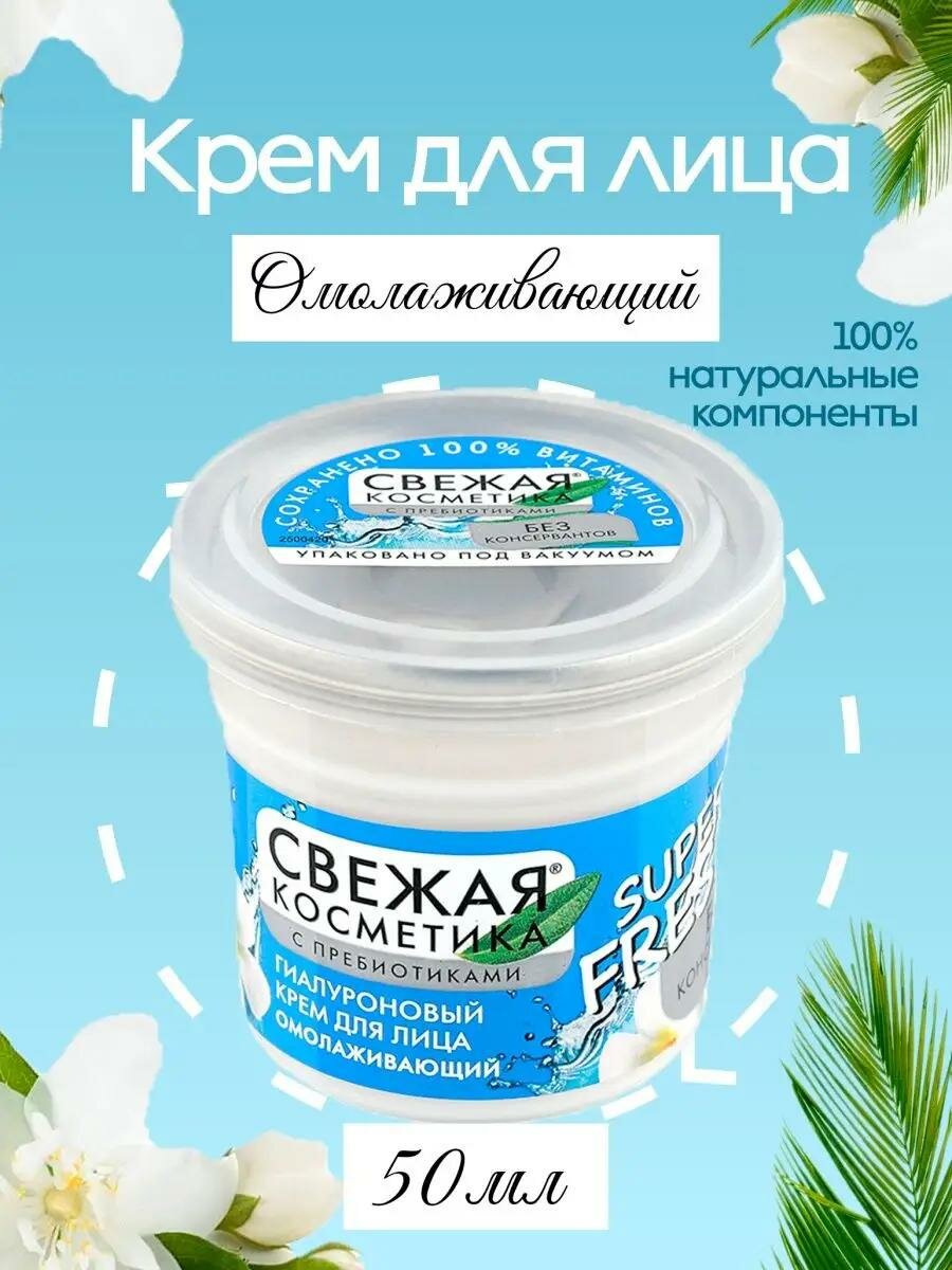 Гиалуроновый крем для лица омолаживающий Fito косметик "Свежая косметика" 50 мл.