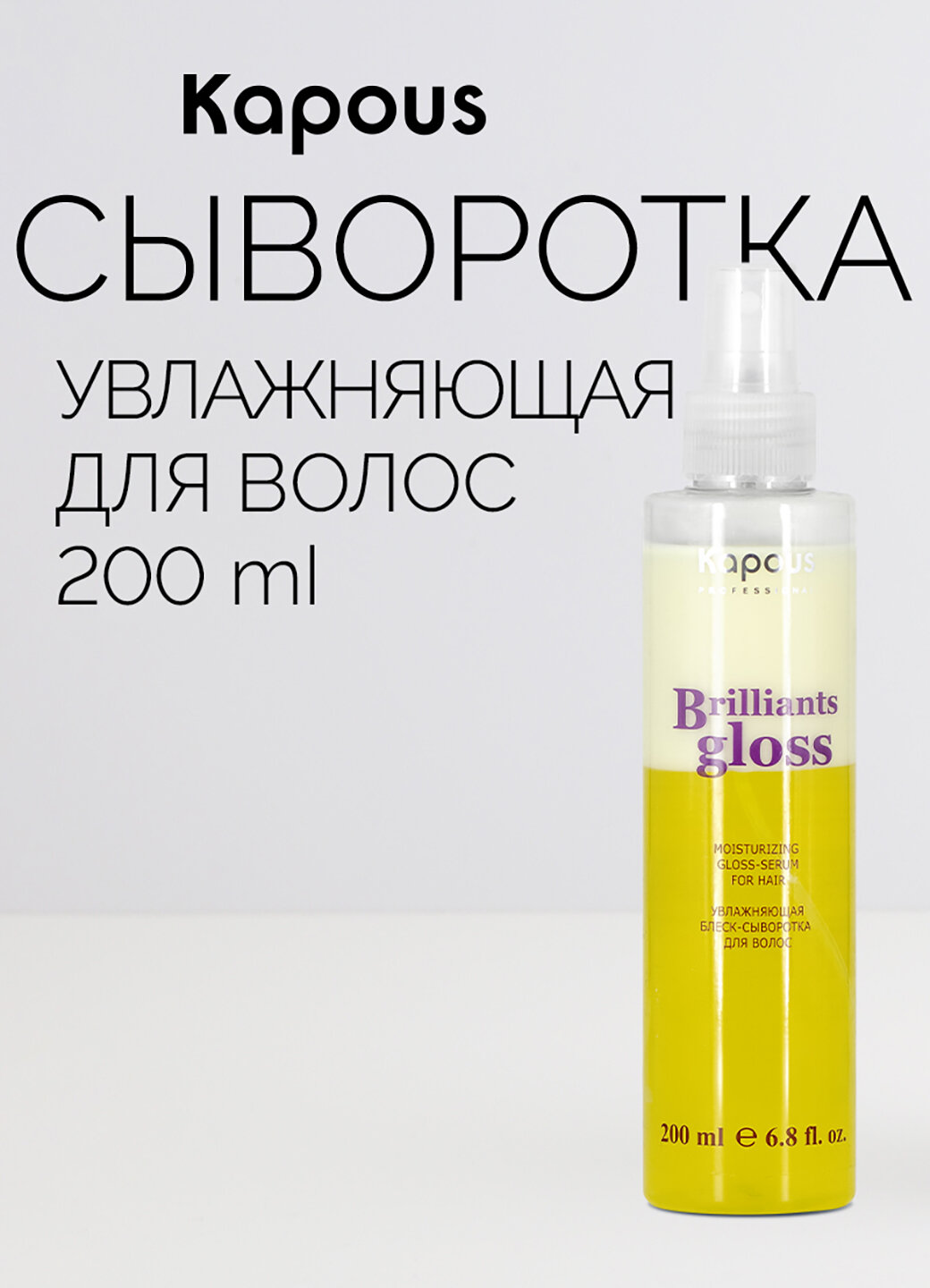 Увлажняющая блеск-сыворотка для волос Kapous «Brilliants gloss», 200 мл