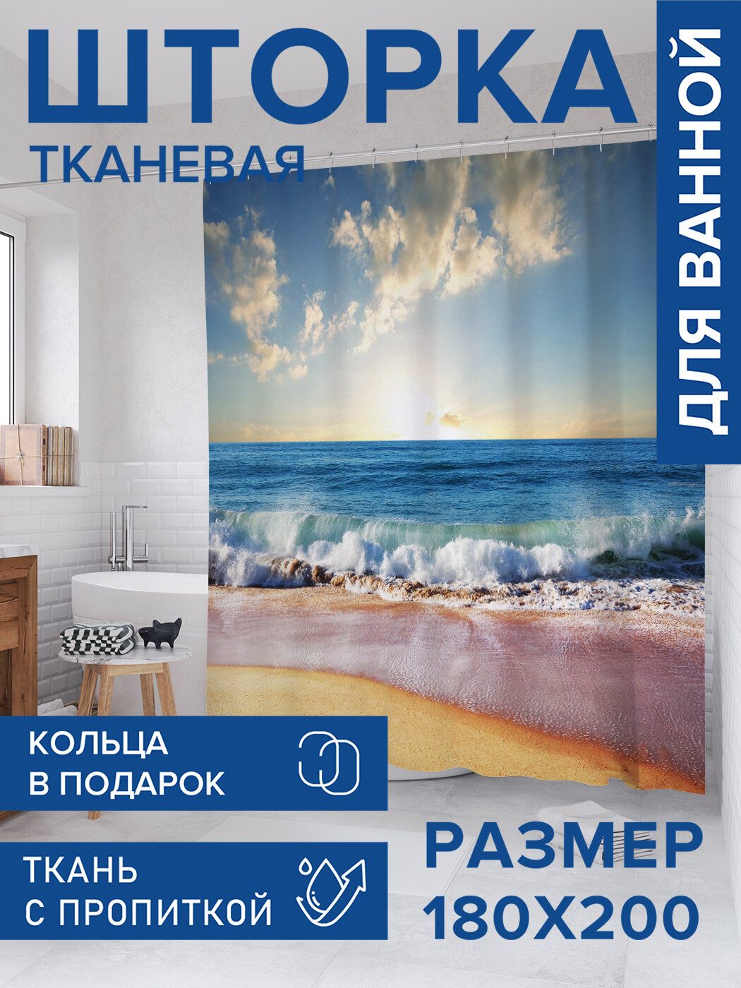 Штора для ванной тканевая 180х200 водоотталкивающая занавеска в душевую 