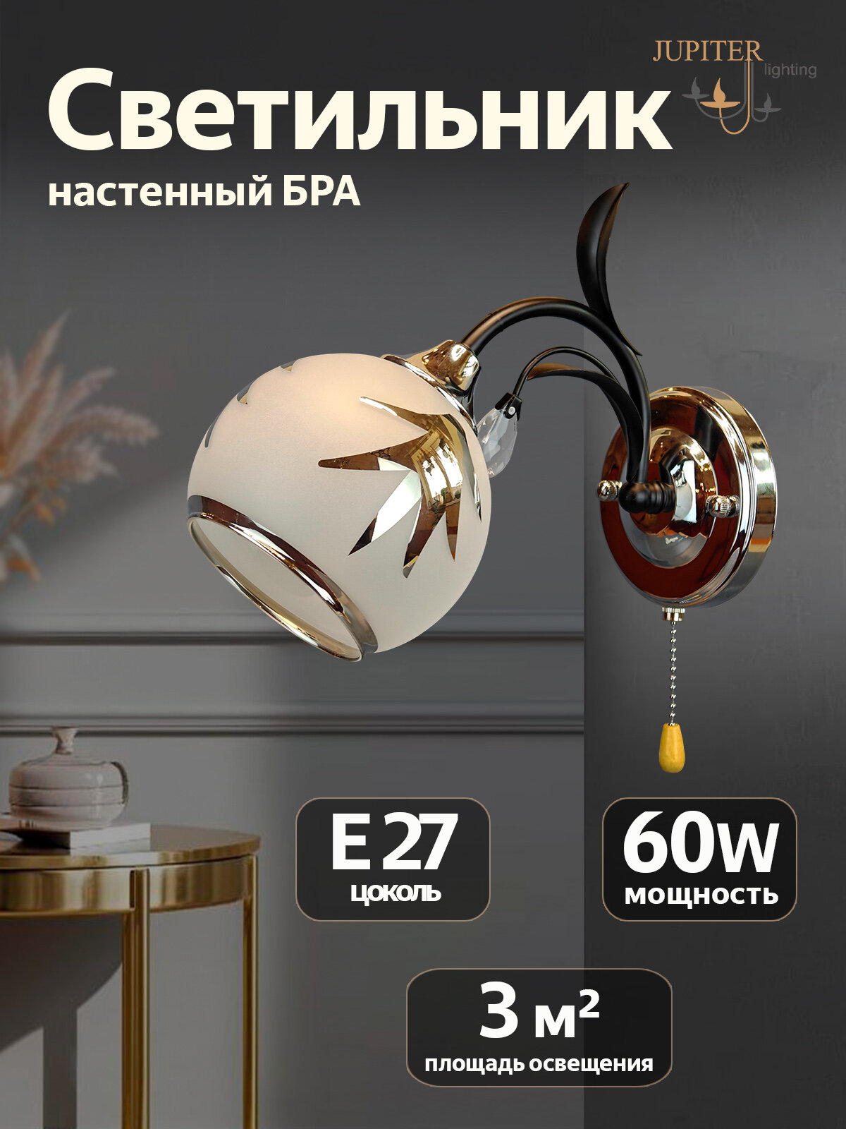 Бра настенный светильник JUPITER LIGHTING К 0704/1 E27 1х60 Вт