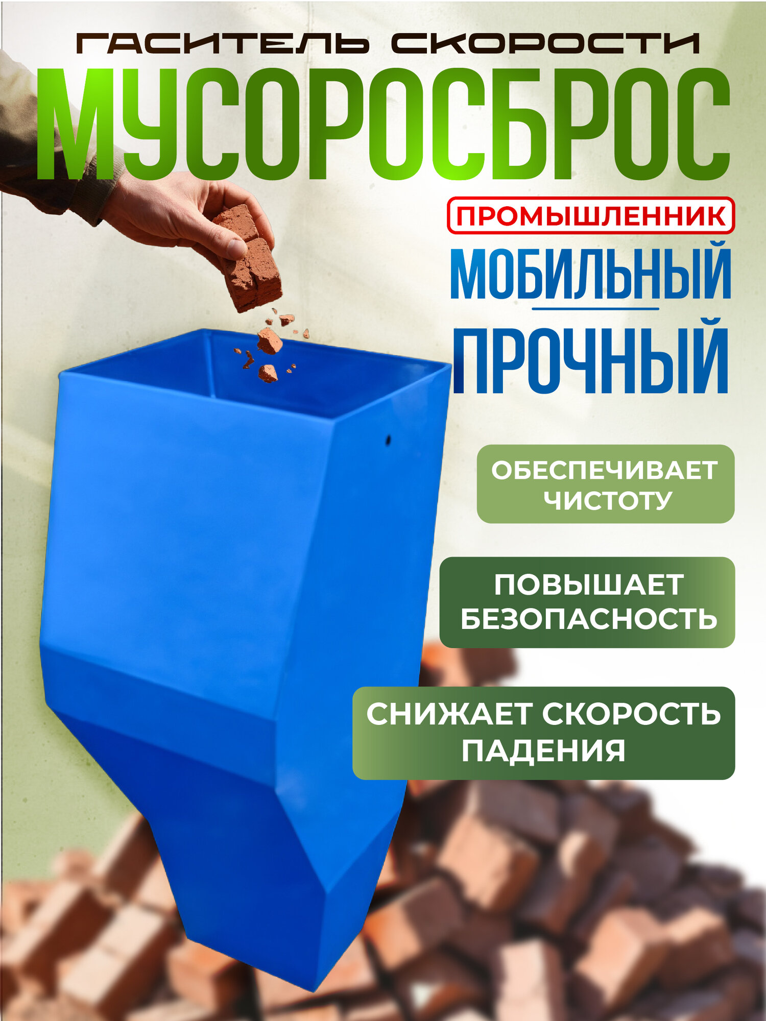 Строительный рукав Мусоросброс Промышленник гаситель скорости