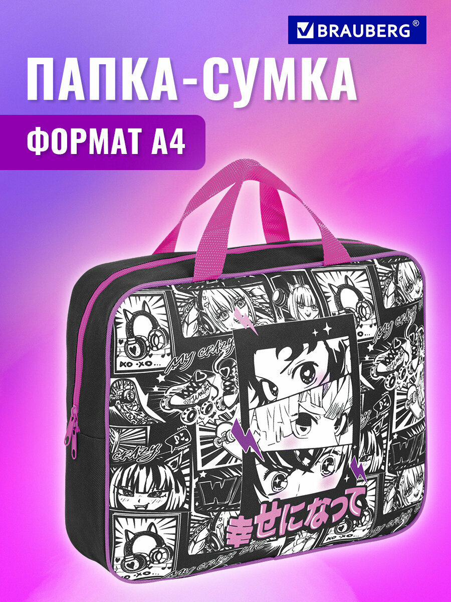 Папка на молнии с ручками Brauberg А4, 1 отделение, полиэстер, 80мм, Anime movie, 272177