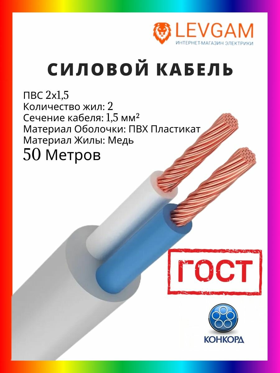 Конкорд Силовой кабель ПВС ГОСТ 2х15мм2 - 50 метров