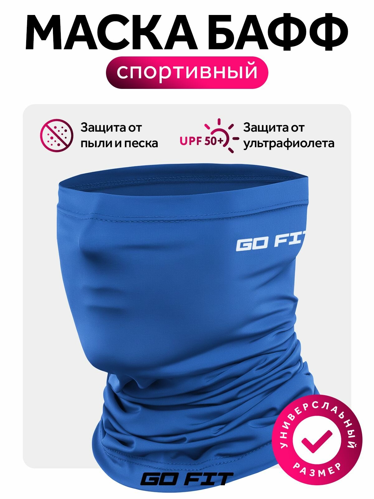 Бафф для мужчин и женщин