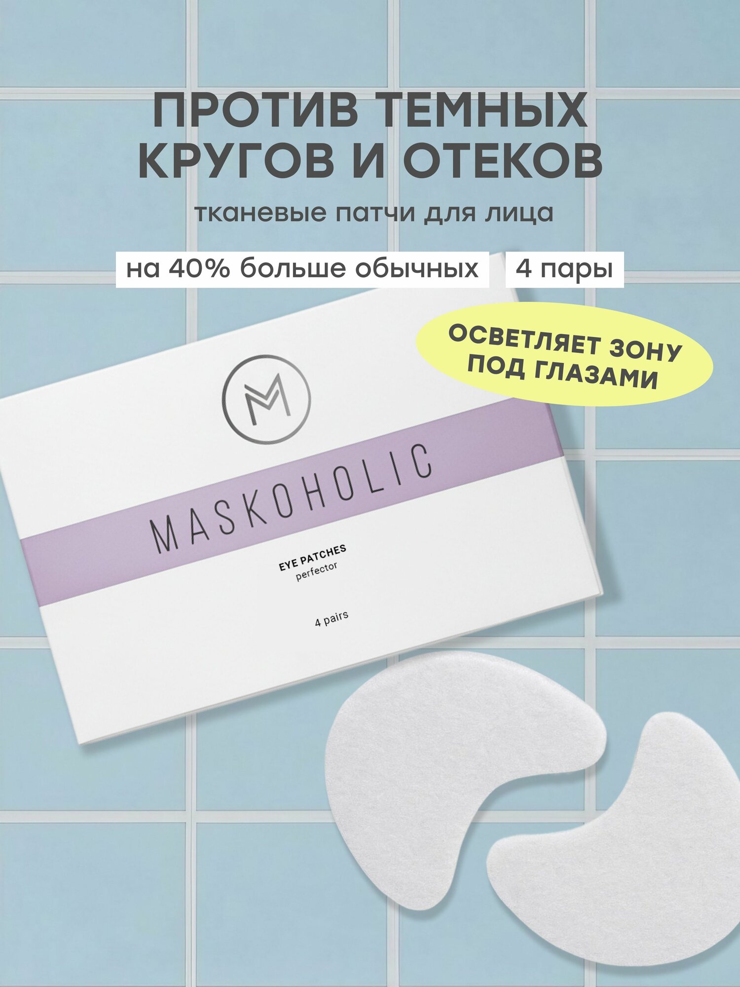 MASKOHOLIC / Тканевые патчи для глаз выравнивающие тон от темных кругов и отечности под глазами, с гиалуроновой кислотой, 4 пары
