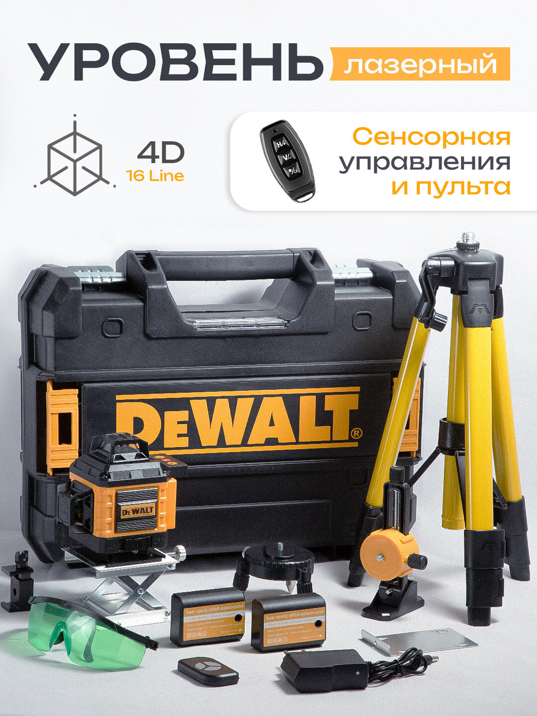 Лазерный уровень, со штативом, с функцией самовыравнивания, 16 лучей, зеленый