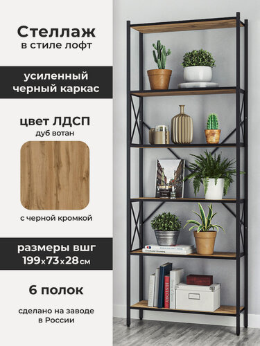Изображение товара Стеллаж Лофт шириной 73 см на 6 полок, высотой 199 см, глубиной 27 см. Каркас металл черный, полки - Дуб Вотан