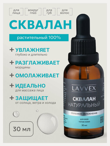 Изображение товара Сквалан растительный, увлажняющая сыворотка для лица 30 мл ТМ LAVVEX