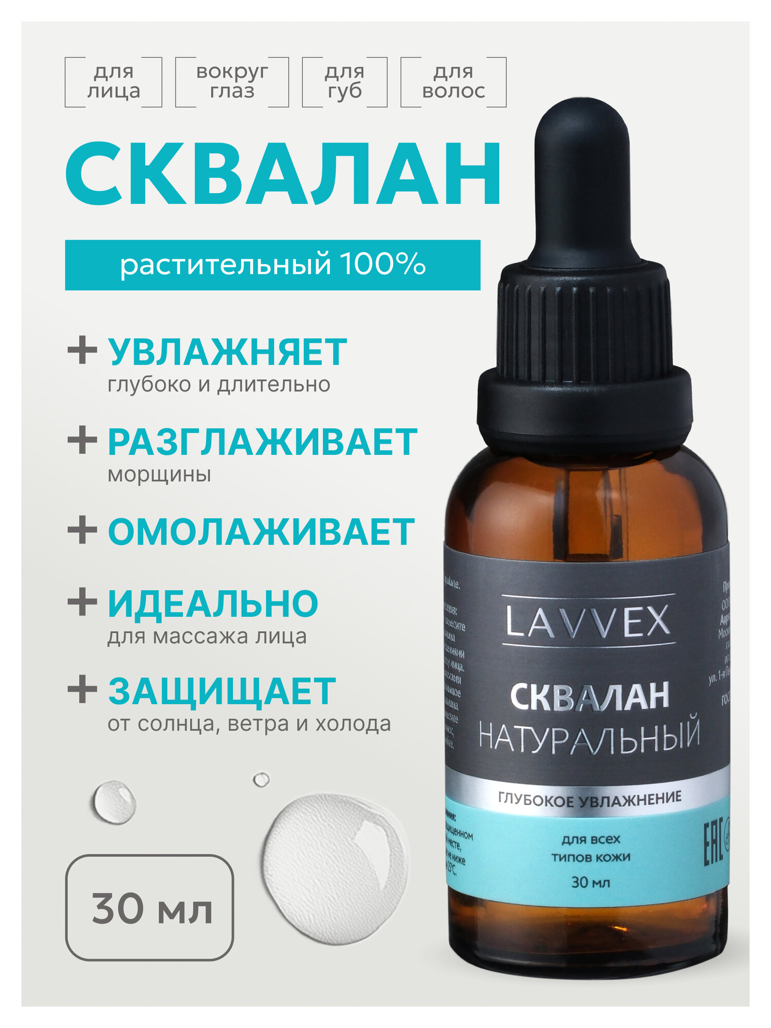 Сквалан растительный, увлажняющая сыворотка для лица 30 мл ТМ LAVVEX