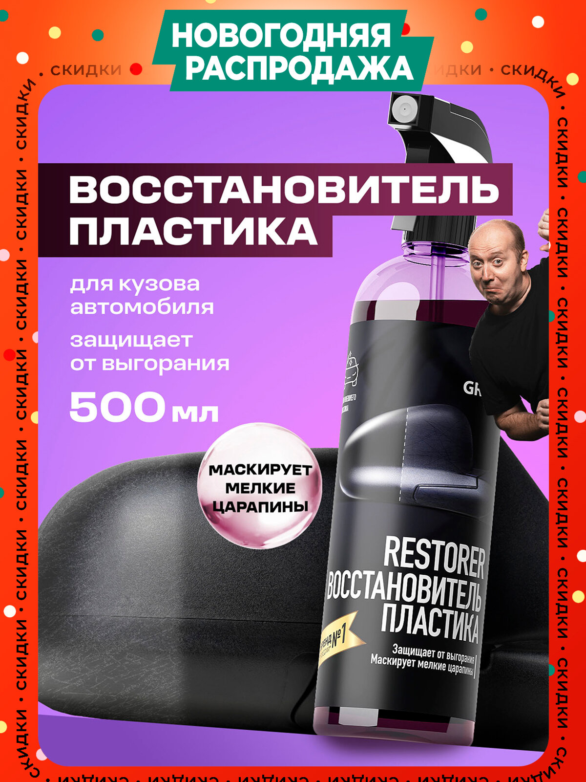 Восстановитель пластика Grass Restorer силикон водоотталкивающий блеск и защита 500мл