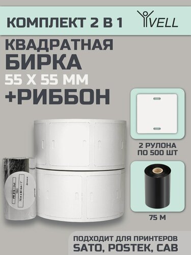 Изображение товара Комплект 2в1 Vell-1 для силов. кабеля до 1000В: бирка У-134 55х55мм 500 шт*2 рул. + риббон 75 м {338725} (1000 шт/упак)
