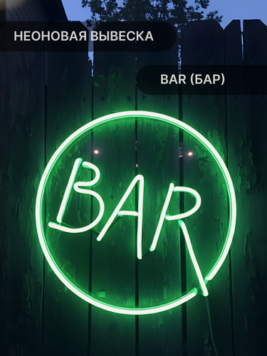 Изображение товара Неоновая вывеска Elmarto Bar (Бар) круглая, 30х30 см, зеленая, светодиодная