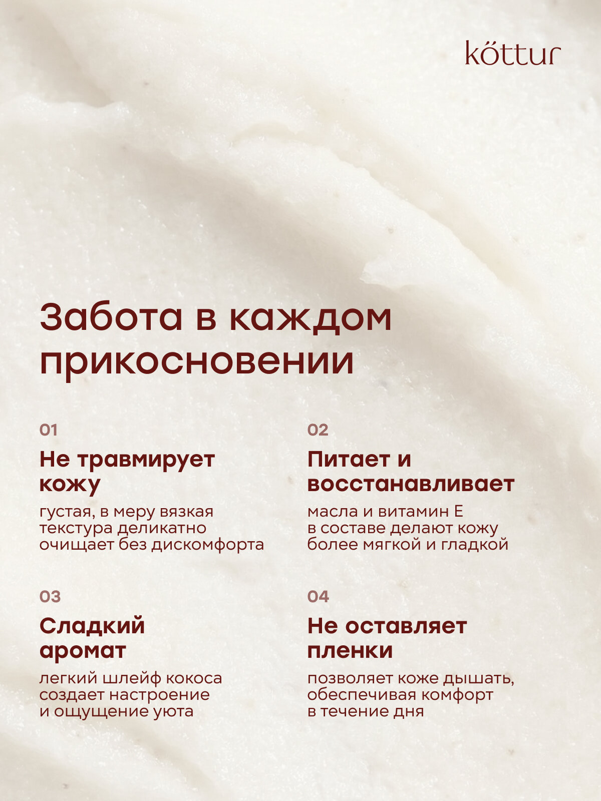 Kottur Скраб для тела антицеллюлитный с ароматом кокоса, 350г — фото 1