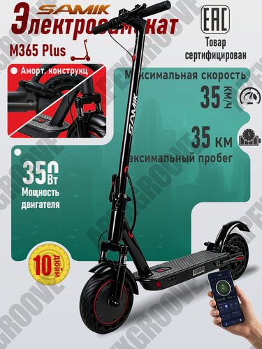 Изображение товара Электросамокат SAMIK M365 PLUS, регулировка скорости через приложение, амортизационная система