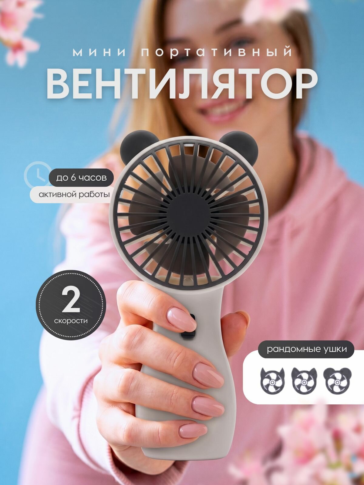 Вентилятор портативный беспроводной мини ручной карманный В29 детский с ушками, белый