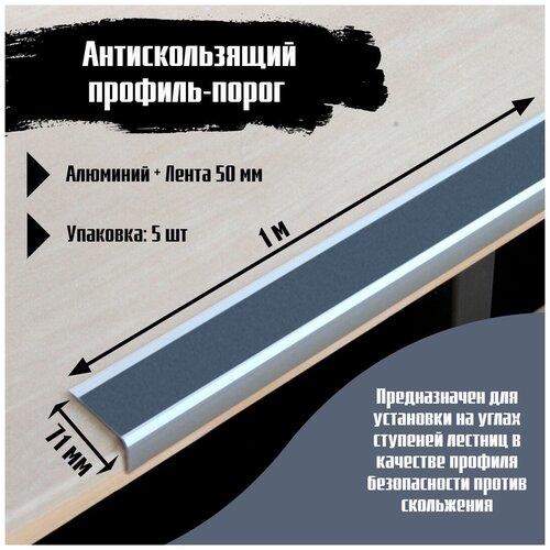 Алюминиевый угол-порог 71 мм х 25 мм под ленту 50 мм - длина 1 метр, цвет ленты серый, 5 штук, накладка на порог, порог угловой алюминиевый