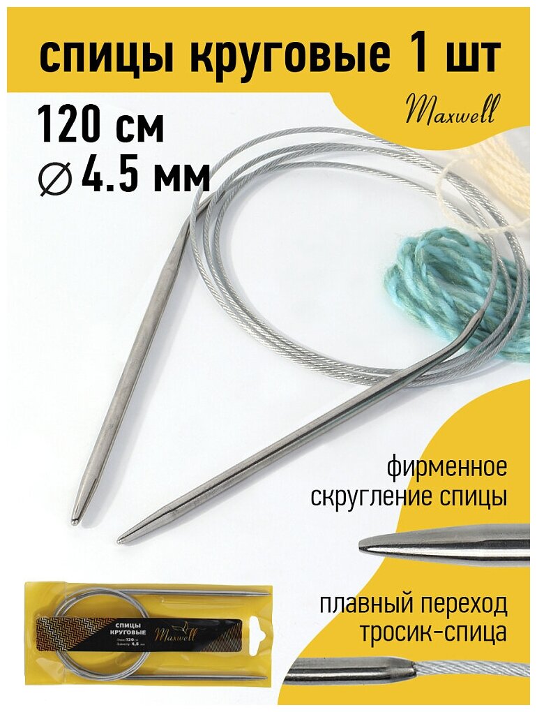 Спицы для вязания круговые Maxwell Gold, металлические на тросике арт.120-45 4,5 мм /120 см