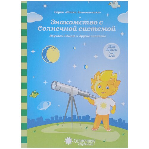 Знакомство с Солнечной системой. Изучаем Землю и другие планеты. Тетрадь для детей 5-6 лет