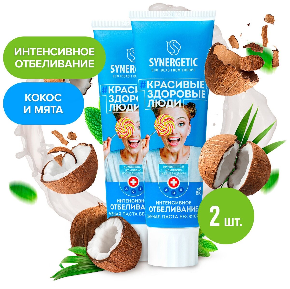 Набор из 2 шт. Зубная паста «Интенсивное отбеливание» Кокос и Мята Synergetic, 100г.