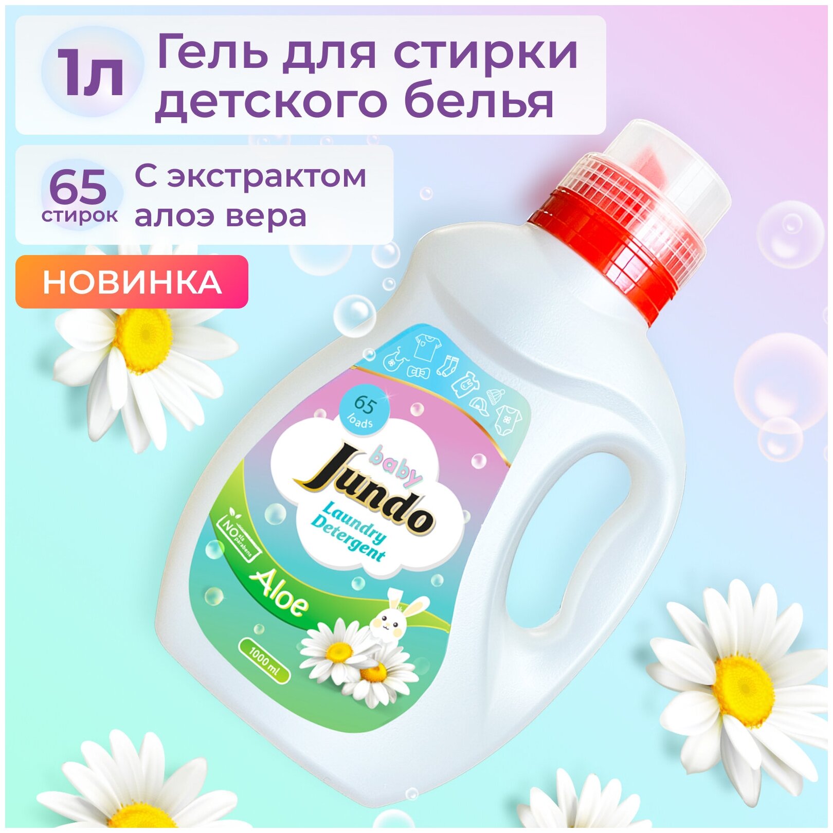 Гель для стирки детского белья Jundo с алоэ вера, 1 л (65 стирок) - фото №5