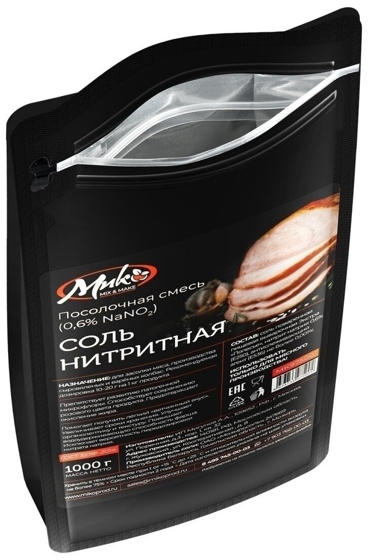 Соль нитритная для колбас, смесь нитритная посолочная смесь 0,6% NaNO2, 1 кг