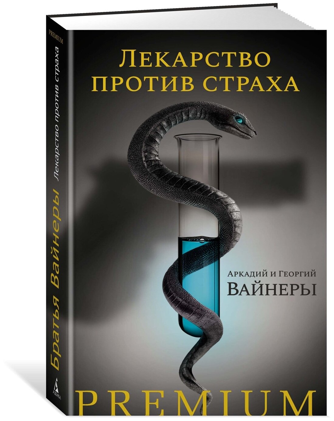 Лекарство против страха (Вайнер Георгий Александрович, Вайнер Аркадий Алексанрович) - фото №3