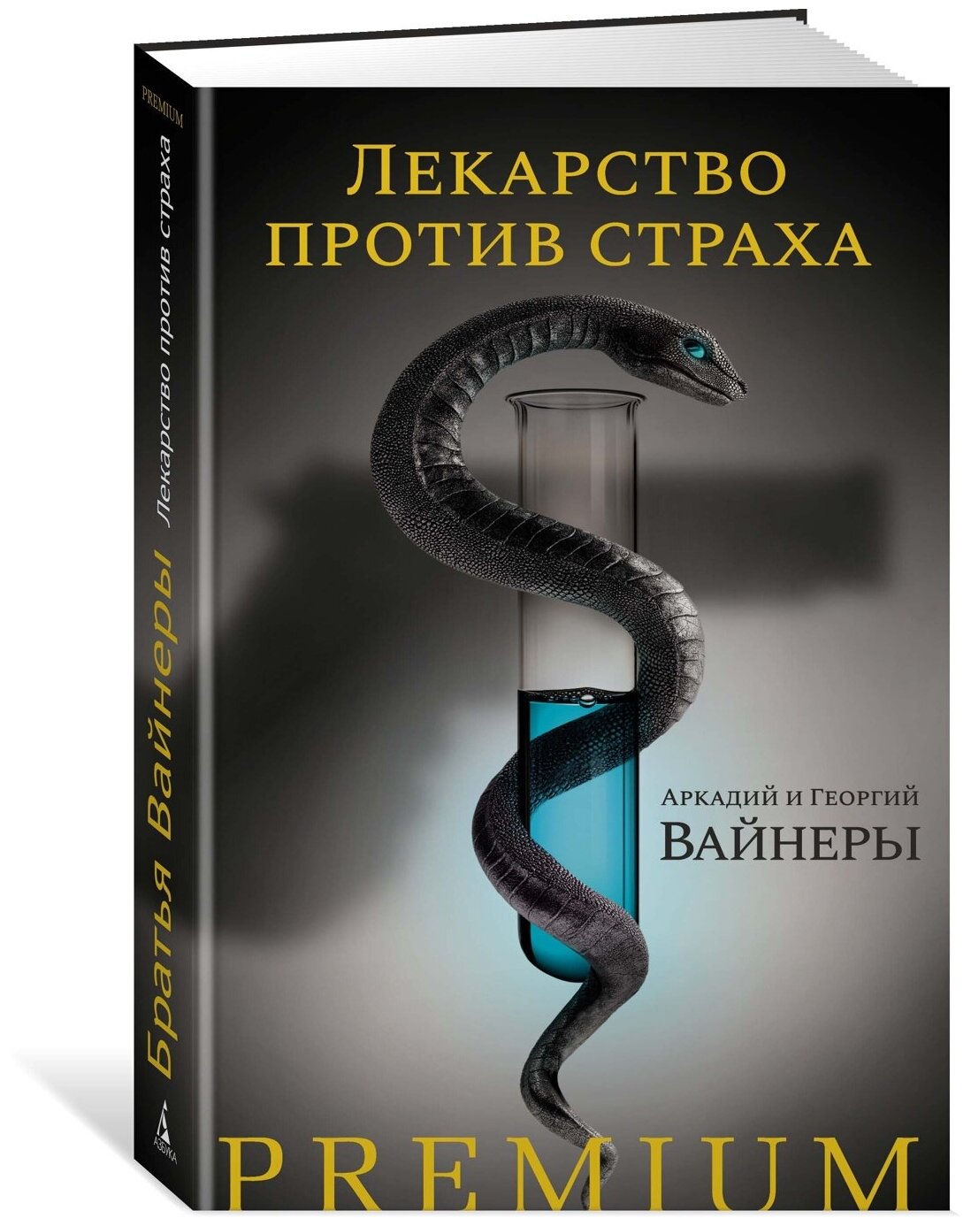 Книга Лекарство против страха