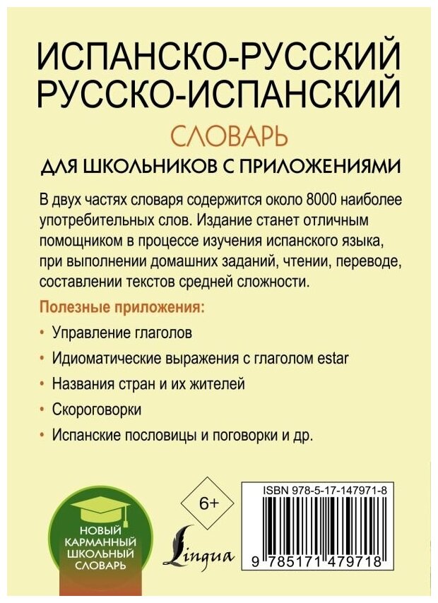 Испанско-русский русско-испанский словарь для школьников с приложениями - фото №2