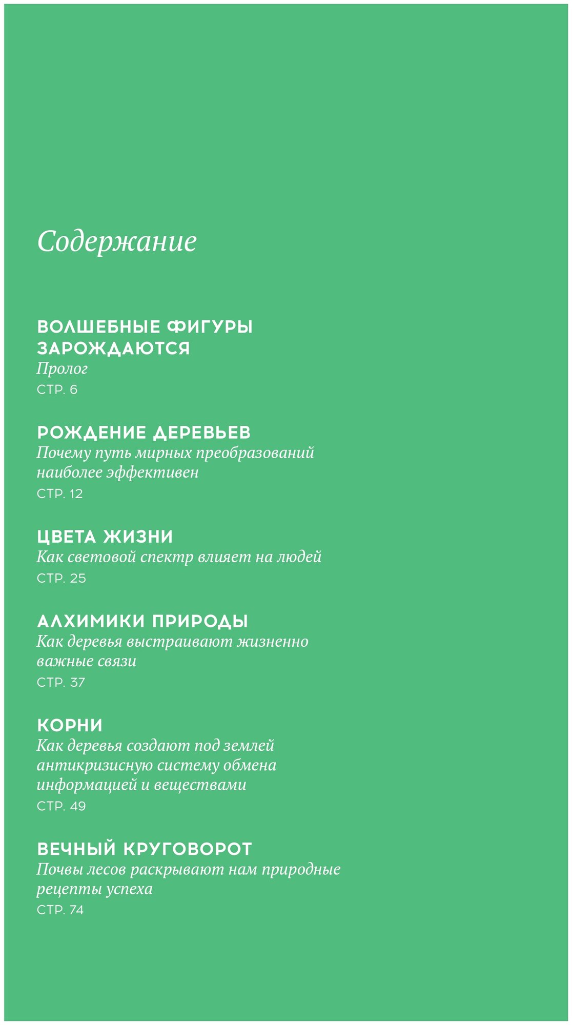 Стратегии природы. Как мудрость леса изменит нашу жизнь? - фото №2