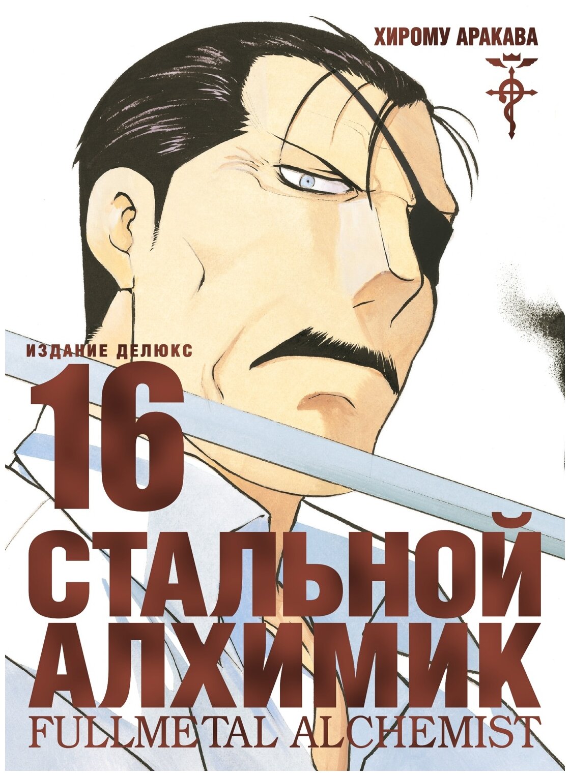 Аракава Х. "Стальной Алхимик. Издание Делюкс. Книга 16"