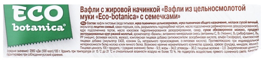 Вафли Eco Botanica из цельносмолотой муки с семечками, 145 гр. - фотография № 2