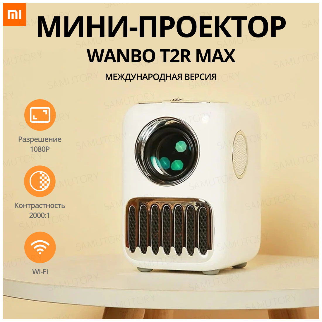 Проектор Xiaomi Wanbo Projector T2R Max 1080P (2022) с Android 9 (Международная версия)