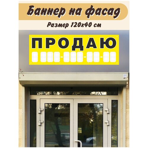 Баннер продаю 120х40/Баннерная ткань/Баннер с номером телефона