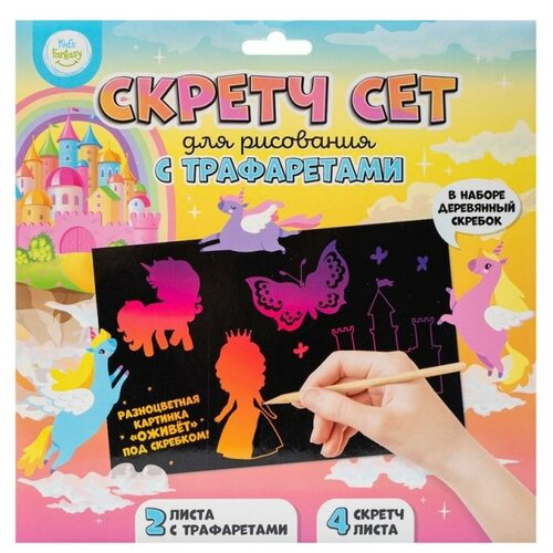 Скретч сет для рисования с трафаретами, Kid's Fantasy, в ассортименте