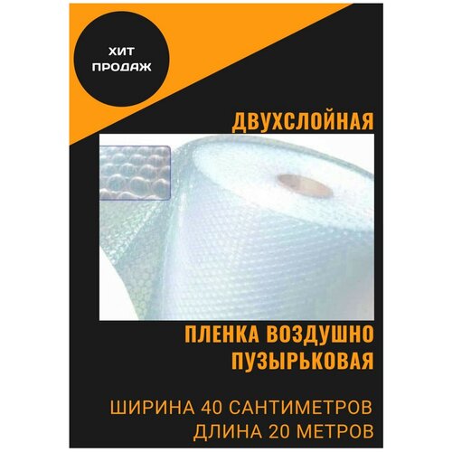 Пленка воздушно-пузырчатая 0.4-20м Двухслойная пузырьковая пупырчатая пупырка двухслойная ширина 0,4 метра длина намотки 20 метров