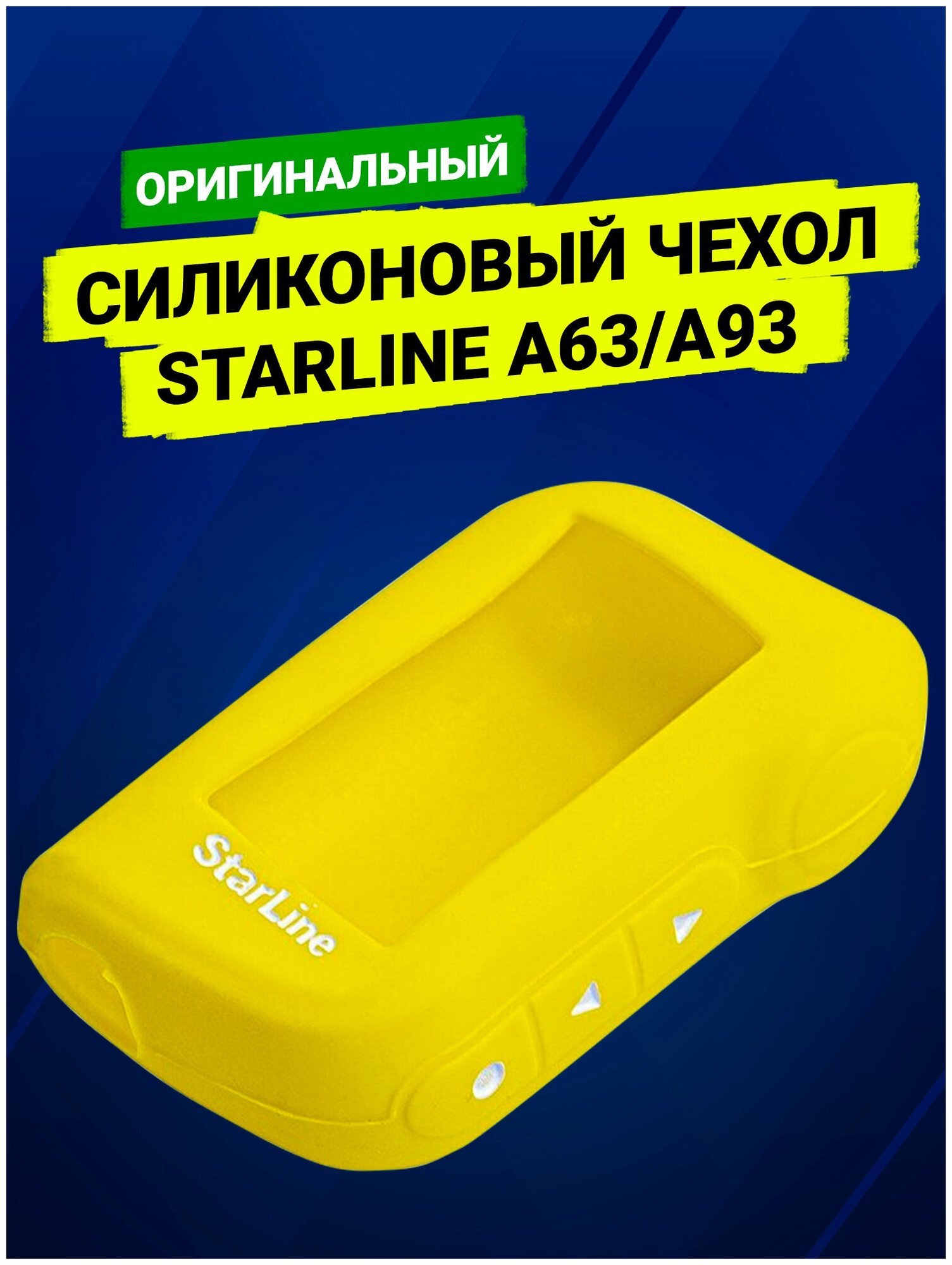 Оригинальный силиконовый чехол для StarLine A63/A93 желтый