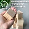 Фото #1 Деревянные кубики хвоя 45*45 мм 4 шт/ Деревянные заготовки для декора / Заготовки для поделок / Конструктор из дерева