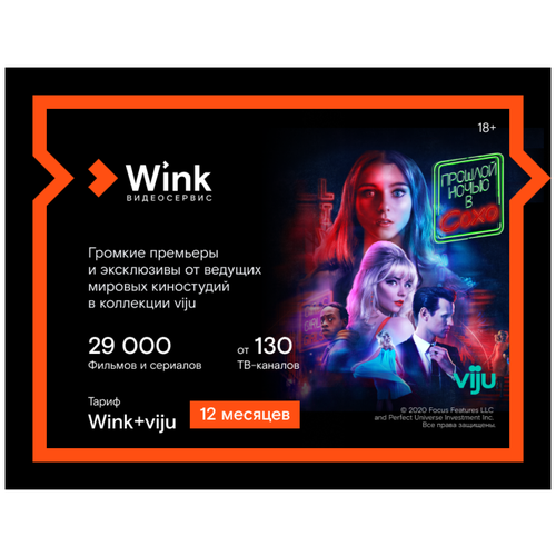 Подписка Wink+viju (12 месяцев)