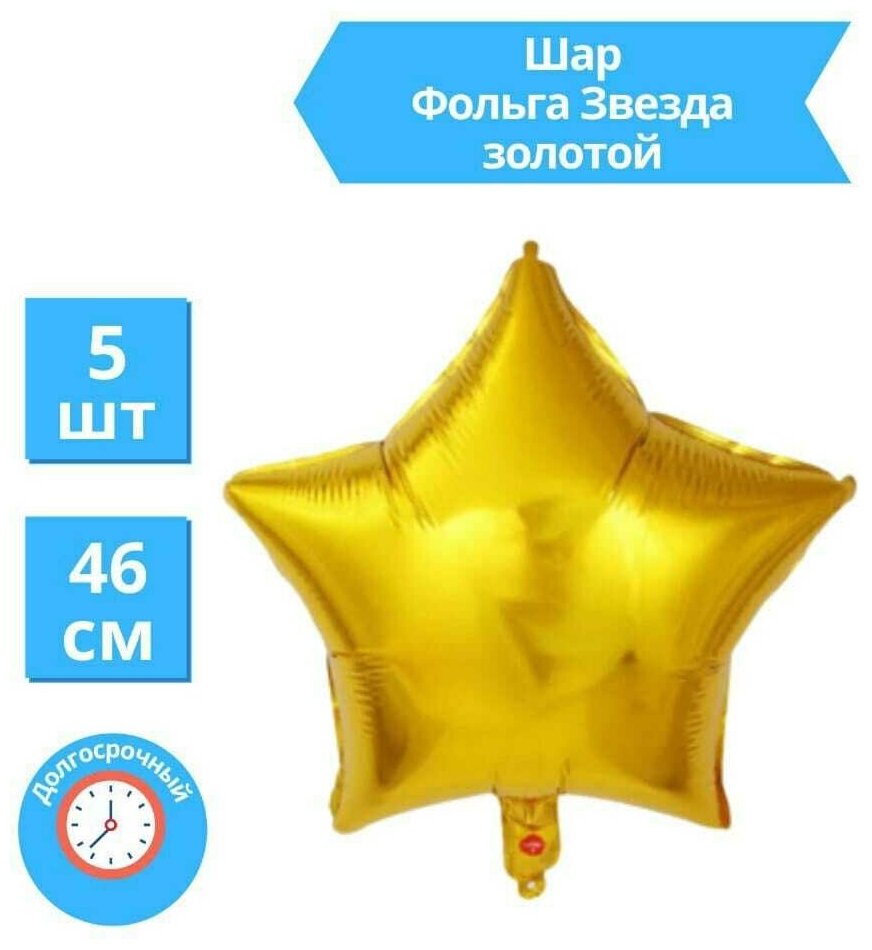 Звезда Воздушный шар Золотой фольгированный 46 см / Набор 5 шт