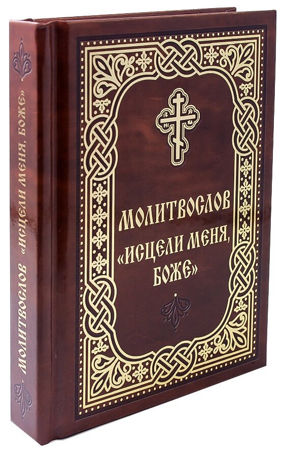 Молитвослов "Исцели меня, Боже". С молитвами во время распространения вредоносного поветрия (коронавируса)