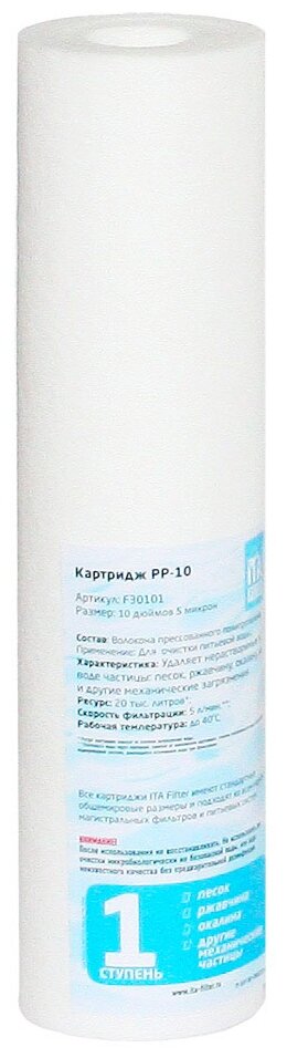 Картридж PP-10-1, F30101-1