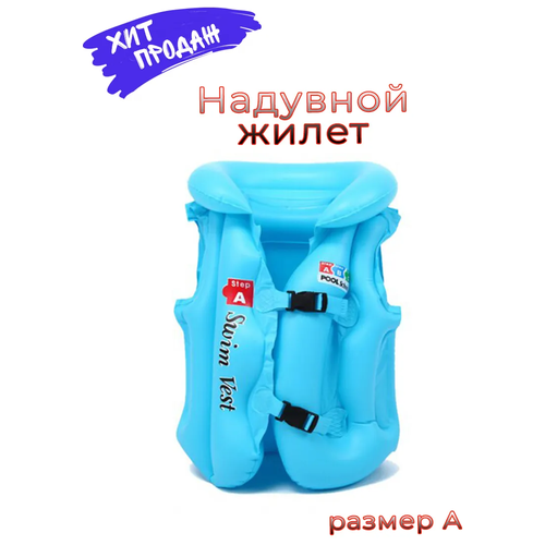 фото Детский надувной спасательный жилет swim vest, размер а (l) голубой summertime