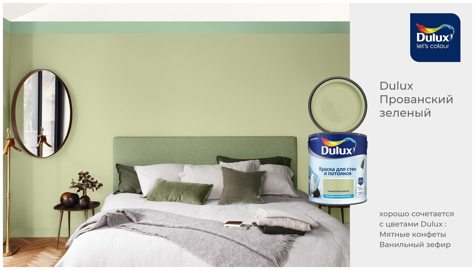 Краска интерьерная для стен и потолков матовая Dulux (2,5л) прованский зеленый - фотография № 7