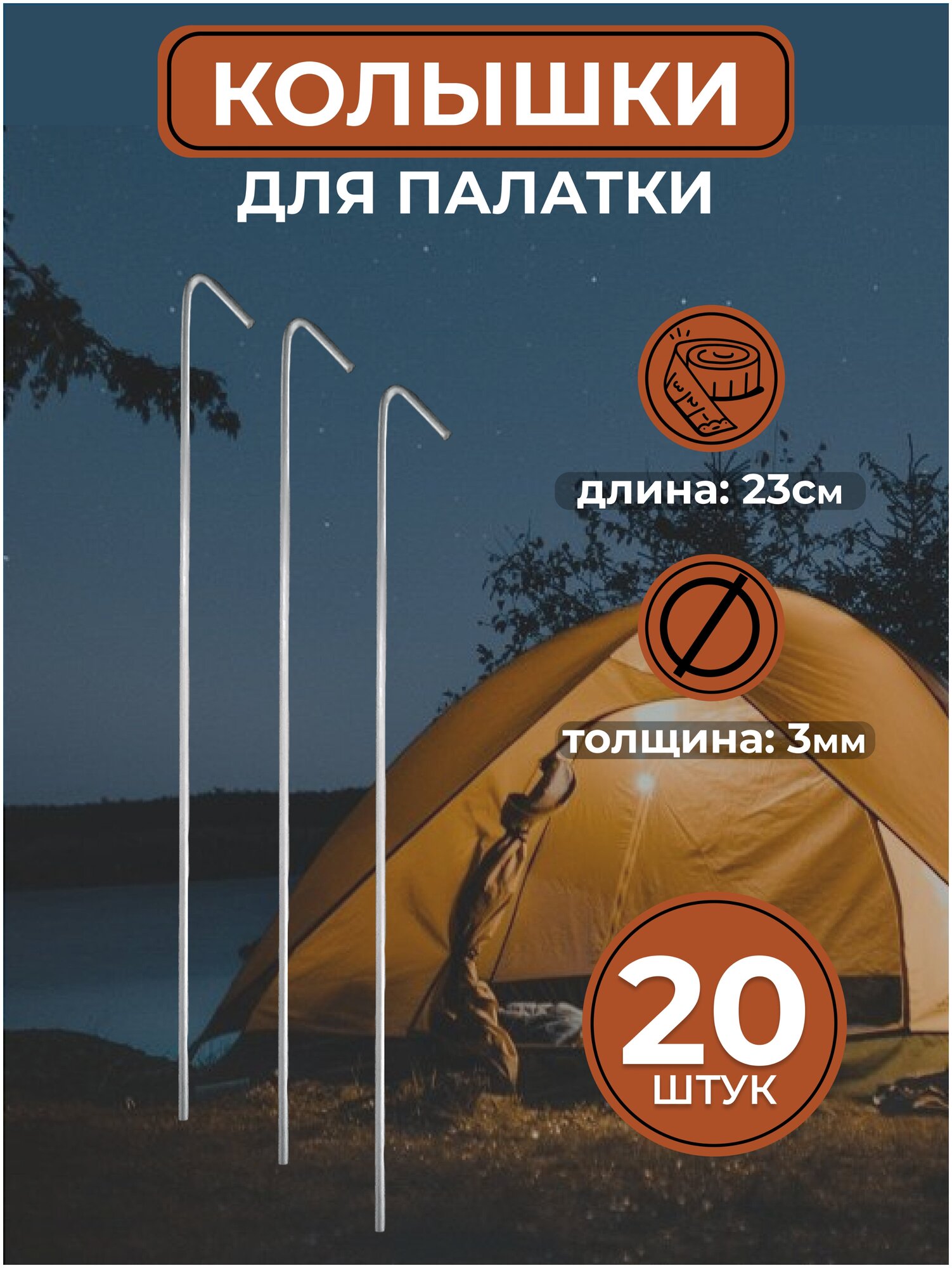 Металлические колышки для палатки (20 шт)