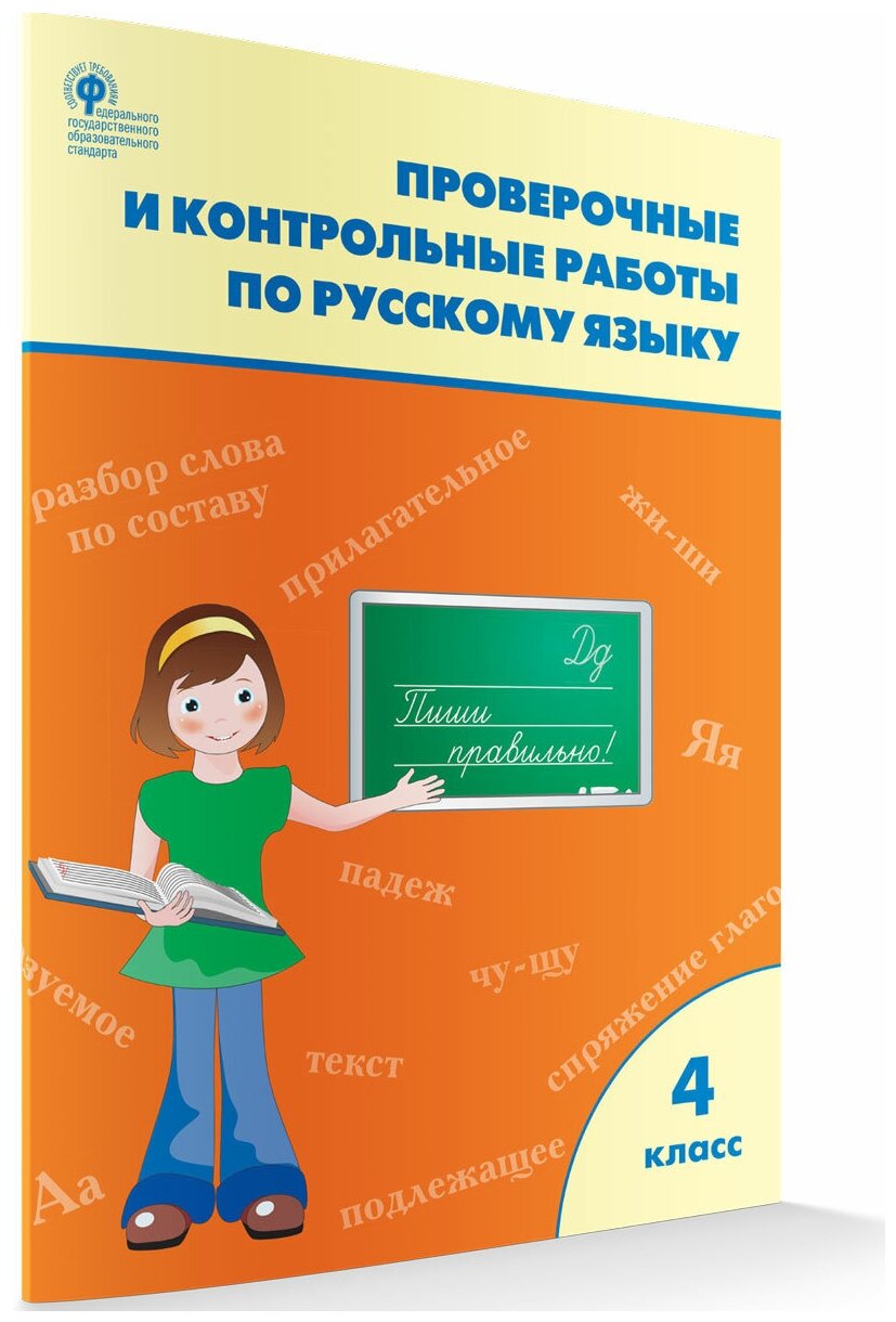 Русский язык Проверочные и контрольные работы 4 кл Учебное пособие Максимова ТН 6+