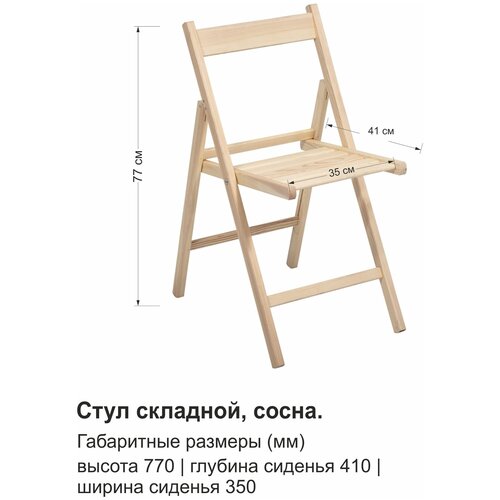 Стул складной деревянный, сосна