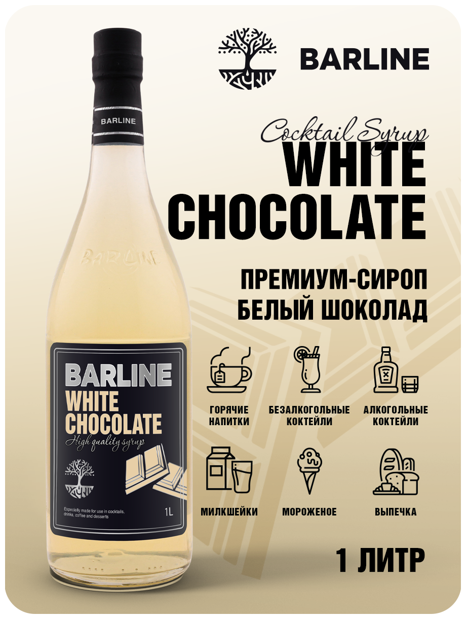 Сироп Barline Белый шоколад (White Chocolate), 1 л, для кофе, чая, коктейлей и десертов, стеклянная бутылка