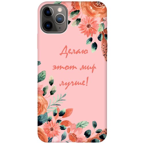 Силиконовый чехол на Apple iPhone 11 Pro Max / Эпл Айфон 11 Про Макс с рисунком Making The World Better Soft Touch розовый силиконовый чехол на apple iphone 12 12 pro эпл айфон 12 12 про с рисунком making the world better soft touch сиреневый