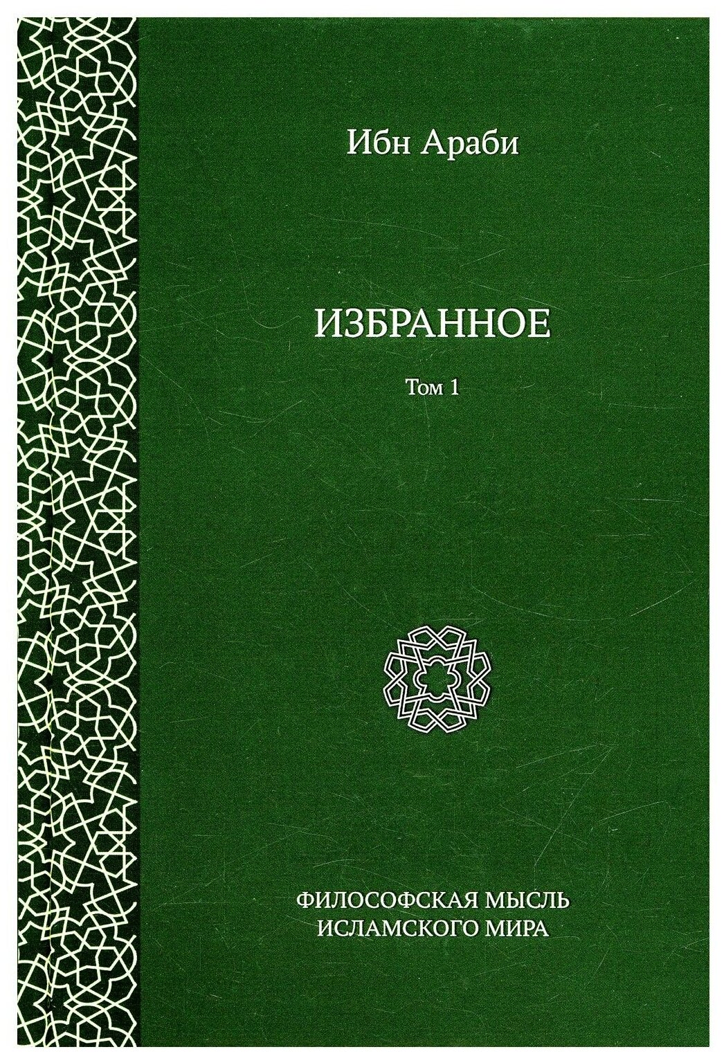 Ибн Араби Избранное Том 1 (Ибн Араби) - фото №1