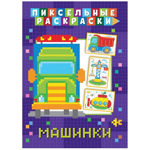 фото Раскраска nd play пиксельная, машинки (978-5-00158-428-5)